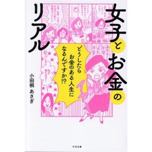 女子とお金のリアル どうしたらお金のある人生になるんですか!?/小田桐あさぎ(著者)