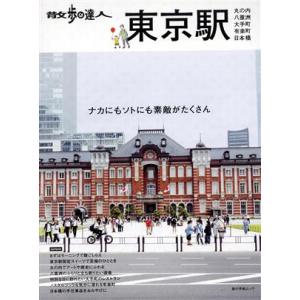 散歩の達人 東京駅 丸の内 八重洲 大手町 日本...の商品画像