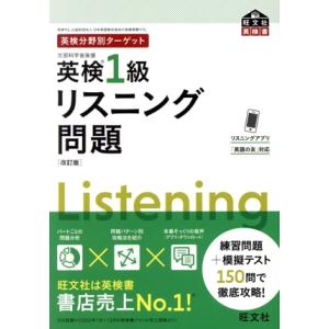 英検分野別ターゲット 英検1級 リスニング問題 改訂版 旺文社英検書/旺文社(編者)