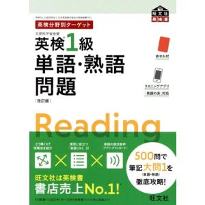 英検分野別ターゲット 英検1級 単語・熟語問題 改訂版 旺文社英検書/旺文社(編者)