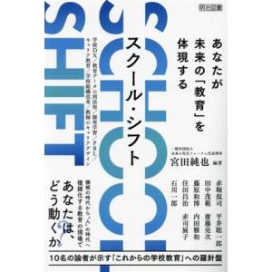 SCHOOL SHIFT あなたが未来の「教育」を体現する/宮田純也(編著)
