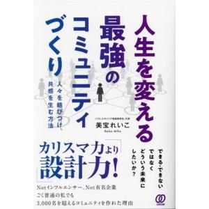 人生を変える最強のコミュニティづくり 人々を結びつけ、共感を生む方法/美宝れいこ(著者)