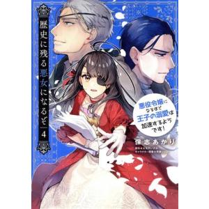 歴史に残る悪女になるぞ(4) 悪役令嬢になるほど王子の溺愛は加速するようです！ B’sLOG C/保...