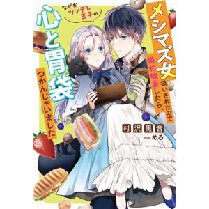 メシマズ女扱いされたので婚約破棄したら、なぜかツンデレ王子の心と胃袋つかんじゃいました Mノベルスf...