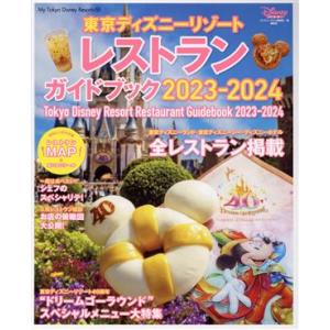 東京ディズニーリゾートレストランガイドブック(2023-2024) My Tokyo Disney Resort/ディズニーファン編集部(編者)　