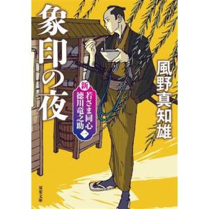 象印の夜 新装版 新・若さま同心徳川竜之助 一 双葉文庫/風野真知雄(著者)