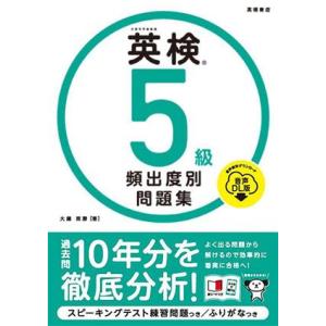 英検5級頻出度別問題集 音声DL版/大鐘雅勝(著者)