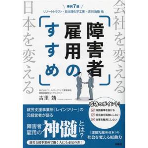 障害者雇用のすすめ/古里靖(著者)
