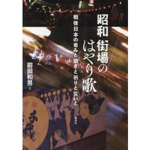 昭和街場のはやり歌 戦後日本の希みと躓きと祈りと災いと/前田和男(著者)
