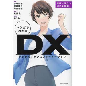マンガでわかるDX(デジタルトランスフォーメーション)/小峰弘雅(著者),岡田陽介(著者),柴