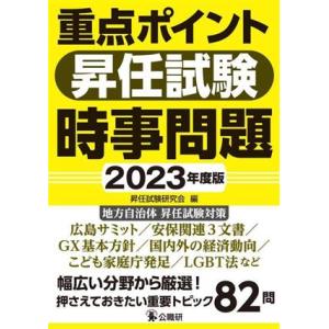 重点ポイント昇任試験 時事問題(2023年度版)/昇任試験研究会(編者)