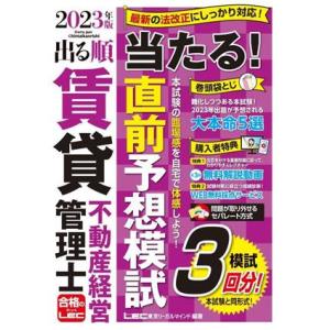 出る順賃貸不動産経営管理士　当たる！直前予想模試(２０２３年版) 模試３回分！ 出る順賃貸不動産経営管理士シリーズ／東京リーガルマイン｜bookoffonline