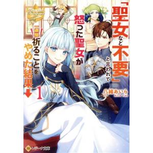 「聖女など不要」と言われて怒った聖女が一週間祈ることをやめた結果→(1) レジーナ文庫/八緒あいら(...
