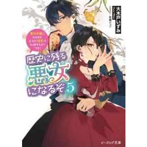 歴史に残る悪女になるぞ(5) 悪役令嬢になるほど王子の溺愛は加速するようです！ ビーズログ文庫/大木...