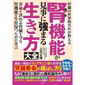 腎機能が見事に強まる生き方大全 寿命を決める腎臓を守り腎臓機能を生涯保つための金言/上月正博(著者)