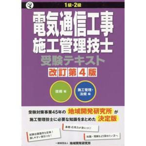 1級・2級電気通信工事施工管理技士 受験テキスト 改訂第4版/地域開発研究所(著者)