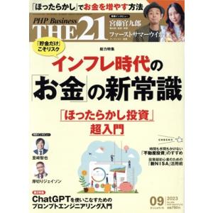 THE 21(09 2023) 月刊誌/PHP研究所