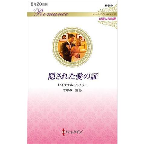 隠された愛の証 ハーレクイン・ロマンス　伝説の名作選 ハーレクイン・ロマンス／レイチェル・ベイリー(...