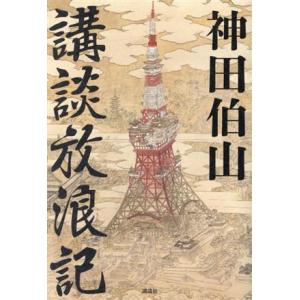 講談放浪記/神田伯山(著者)