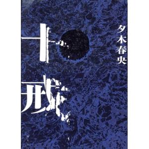 十戒/夕木春央(著者)