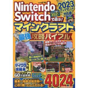 Ｎｉｎｔｅｎｄｏ　Ｓｗｉｔｃｈで遊ぶ！マインクラフト最強攻略バイブル(２０２３アップデート対応版)／...