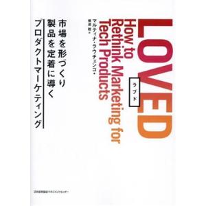 LOVED 市場を形づくり製品を定着に導くプロダクトマーケティング/マルティナ・ラウチェンコ(著者)...