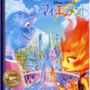 マイ・エレメント Disney・PIXAR ディズニー・プレミアム・コレクション/永岡書店(編者)