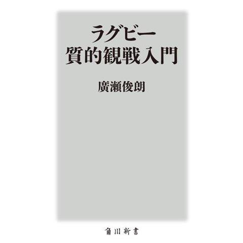 ラグビー 質的観戦入門 角川新書/廣瀬俊朗(著者)　