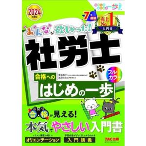 みんなが欲しかった！社労士 合格へのはじめの一歩(2024年度版)/貫場恵子(著者)