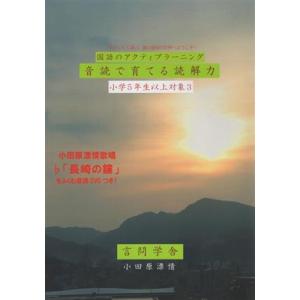 国語のアクティブラーニング　音読で育てる読解力　小学５年生以上対象(３)／小田原漂情(著者)