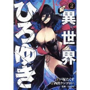 異世界ひろゆき(２) ヤングジャンプＣ／西出ケンゴロー(著者),ひろゆき(監修),戸塚たくす(原作)