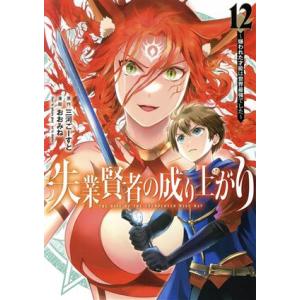 失業賢者の成り上がり(12) 嫌われた才能は世界最強でした ヤングジャンプC/おおみね(著者),三河...