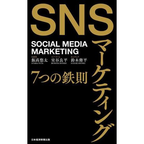 SNSマーケティング 7つの鉄則 SOCIAL MEDIA MARKETING/飯高悠太(著者),室...