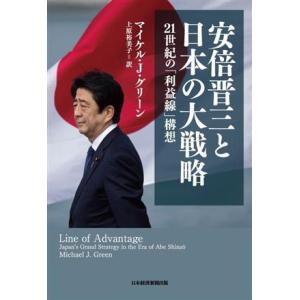 安倍晋三と日本の大戦略 21世紀の「利益線」構想/マイケル・J.グリーン(著者),上原裕美子(訳者