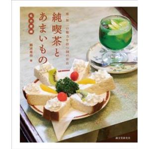 純喫茶とあまいもの 名古屋編 唯一無二の魅力を持つ30のお店/難波里奈(著者)