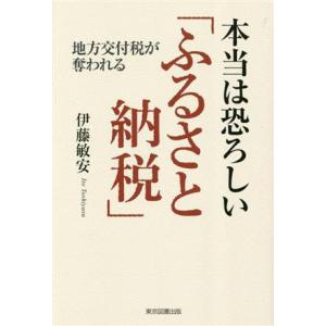 本当は恐ろしい「ふるさと納税」 地方交付税が奪われる/伊藤敏安(著者)