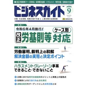 ビジネスガイド(9 September 2023) 月刊誌/日本法令