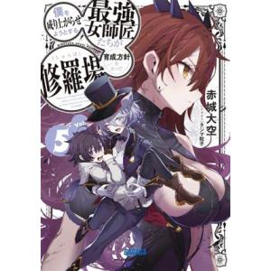 僕を成り上がらせようとする最強女師匠たちが育成方針を巡って修羅場(Vol.5) ガガガ文庫/赤城大空...