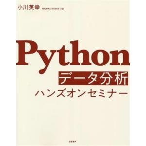 Pythonデータ分析ハンズオンセミナー/小川英幸(著者)　