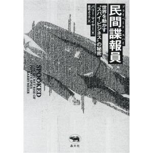 民間諜報員 世界を動かす“スパイ・ビジネス”の秘密／バリー・マイヤー(著者),庭田よう子(訳者)