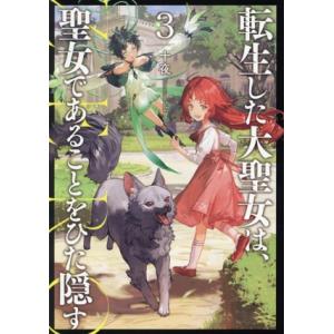転生した大聖女は、聖女であることをひた隠す ZERO(3) アース・スターノベル/十夜(著者),ch...