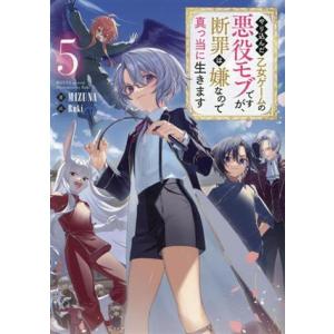 やり込んだ乙女ゲームの悪役モブですが、断罪は嫌なので真っ当に生きます(5)/MIZUNA(著者),R...