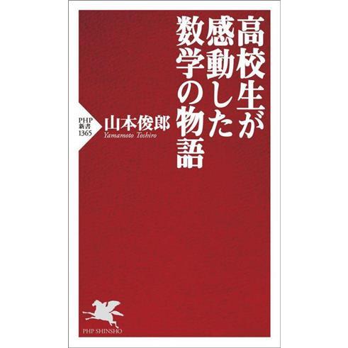 高校生が感動した数学の物語 PHP新書1365/山本俊郎(著者)　