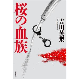 桜の血族/吉川英梨(著者)