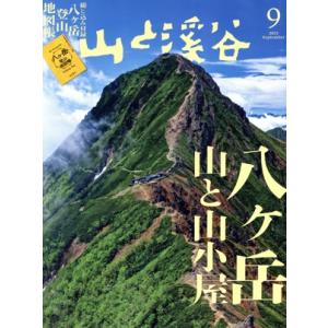 山と渓谷(2023年9月号) 月刊誌/山と渓谷社｜ブックオフ1号館 ヤフーショッピング店