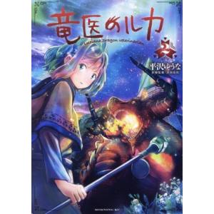 竜医のルカ(２) モーニングＫＣ／平沢ゆうな(著者),津田彷徨(監修)