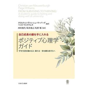 自己成長の鍵を手に入れるポジティブ心理学ガイド 学生生活を始める人・新たな一歩を踏み出す人へ／西垣悦...