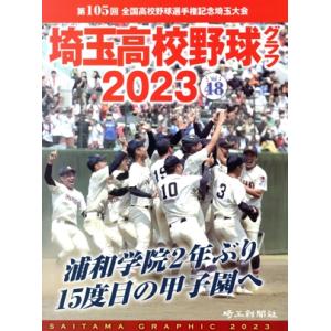 埼玉高校野球グラフ(2023) 第105回 全国高校野球選手権記念埼玉大会/埼玉新聞社(編者)