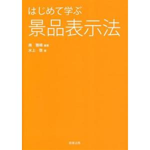 はじめて学ぶ 景品表示法/水上啓(著者),南雅晴(編著)