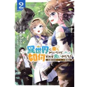 異世界に来たみたいだけど如何すれば良いのだろう 〜社畜SEのマイペース冒険記〜(2) バーズC/天野...